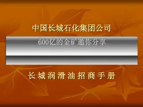 润滑油招商手册(PPT 31页)