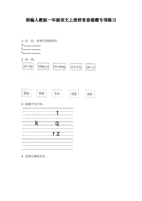 部编人教版一年级语文上册拼音易错题专项练习