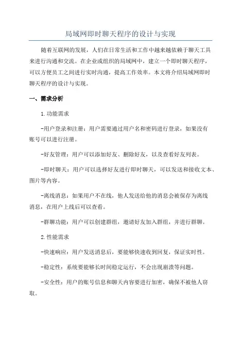 局域网即时聊天程序的设计与实现