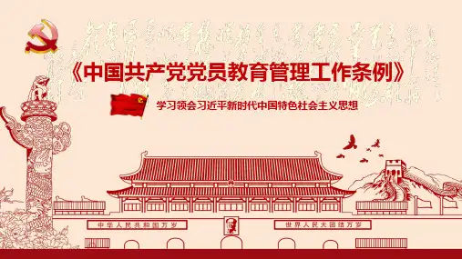 《中国共产党党员教育管理工作条例》学习课件