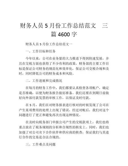 财务人员5月份工作总结范文  三篇4600字