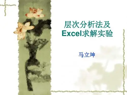 层次分析法及Excel求解实验