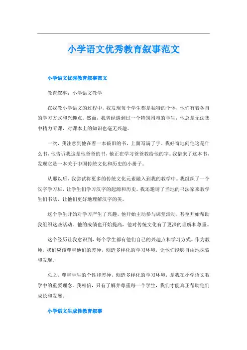 小学语文优秀教育叙事范文