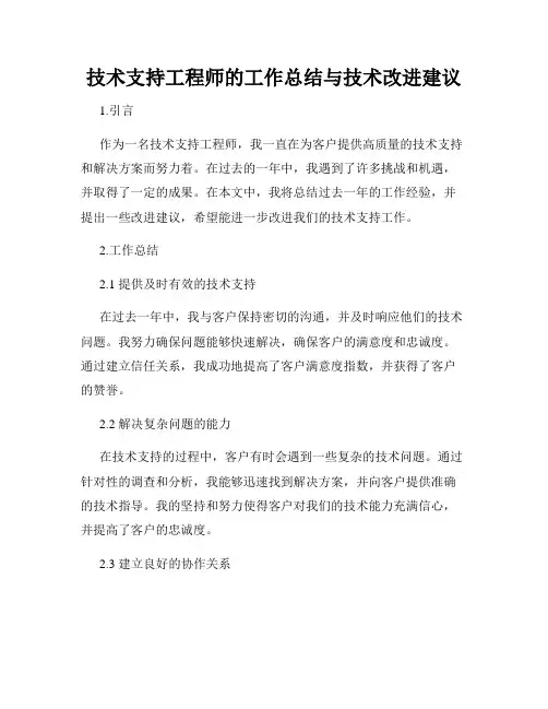 技术支持工程师的工作总结与技术改进建议