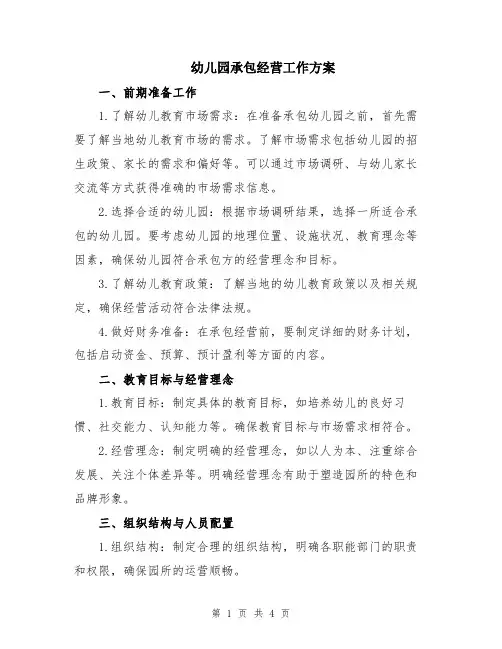 幼儿园承包经营工作方案