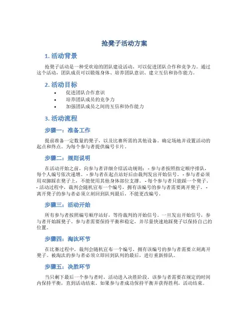 抢凳子活动方案