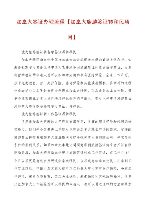 加拿大签证办理流程【加拿大旅游签证转移民项目】