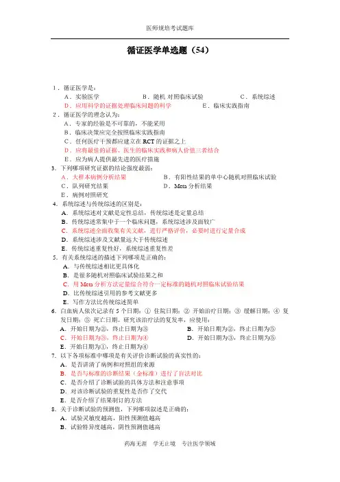 全科医生规培题库-循证医学