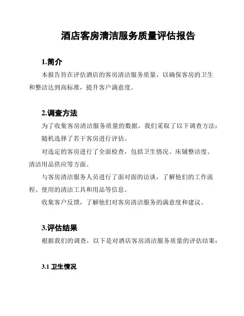 酒店客房清洁服务质量评估报告