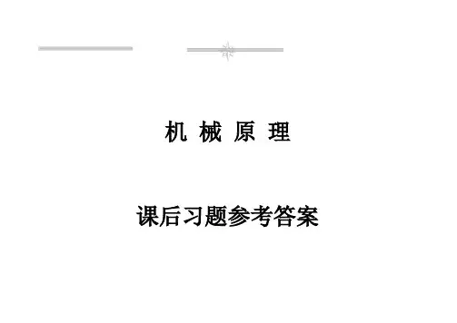 机械原理习题参考答案