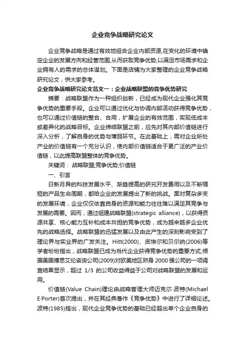 企业竞争战略研究论文