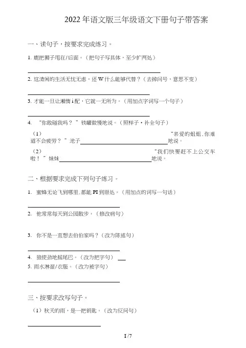 语文版三年级语文下册句子(句式转化、仿写、修辞、语法、改错、修辞)带答案