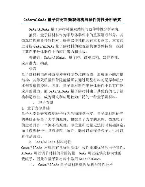 GaAs-AlGaAs量子阱材料微观结构与器件特性分析研究