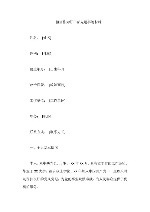 担当作为好干部先进事迹材料