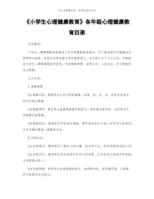 《小学生心理健康教育》各年级心理健康教育目录简版