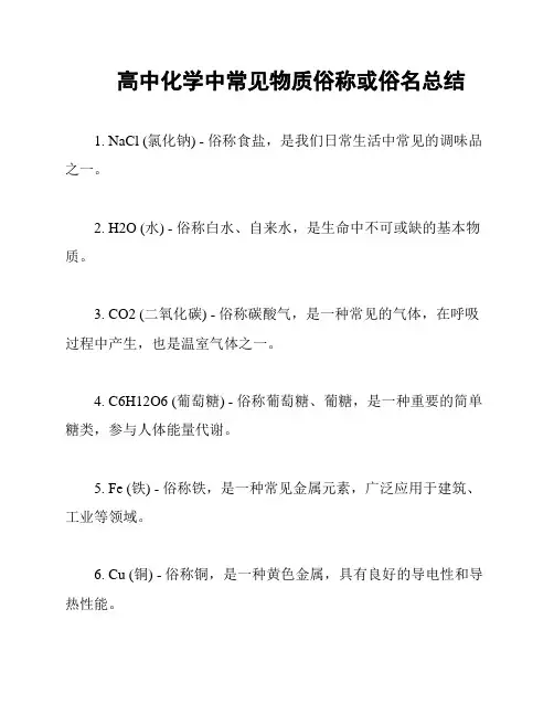 高中化学中常见物质俗称或俗名总结