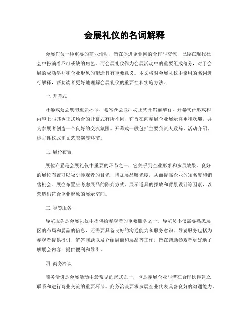 会展礼仪的名词解释