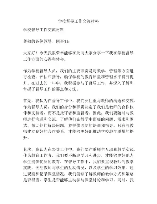 学校督导工作交流材料