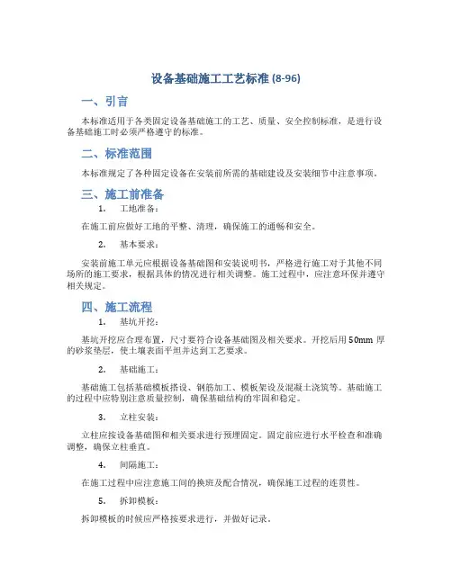 设备基础施工工艺标准 (8-96)