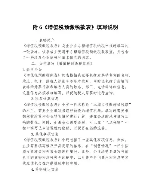附6《增值税预缴税款表》填写说明