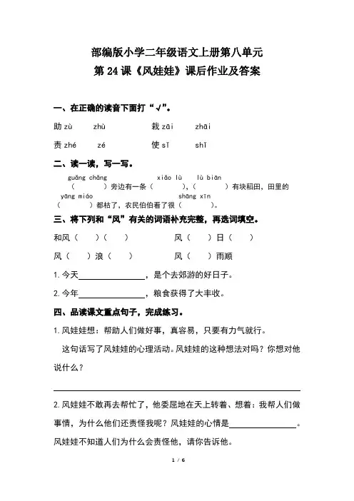 部编版小学二年级语文上册第八单元第24课《风娃娃》课后作业及答案(含两套题)