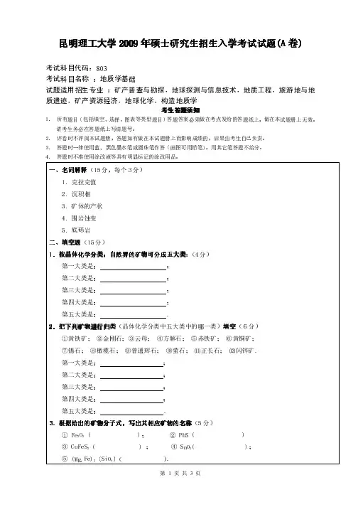2009~2018昆明理工大学【802地质学基础】考研真题