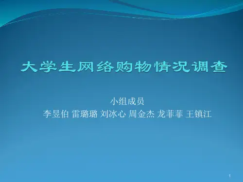 大学生网购情况调查PPT课件