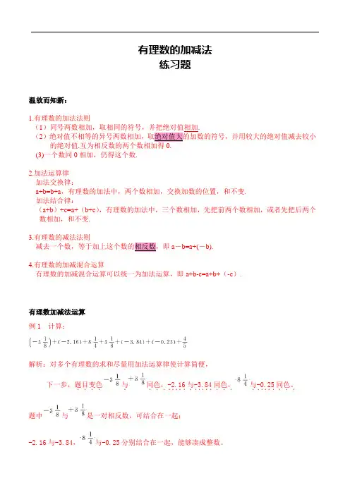 七年级数学有理数的加减法(含解析答案)