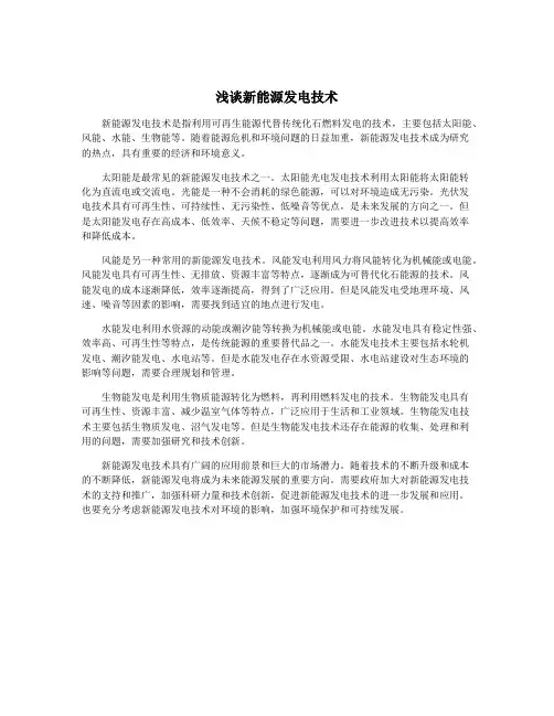 浅谈新能源发电技术