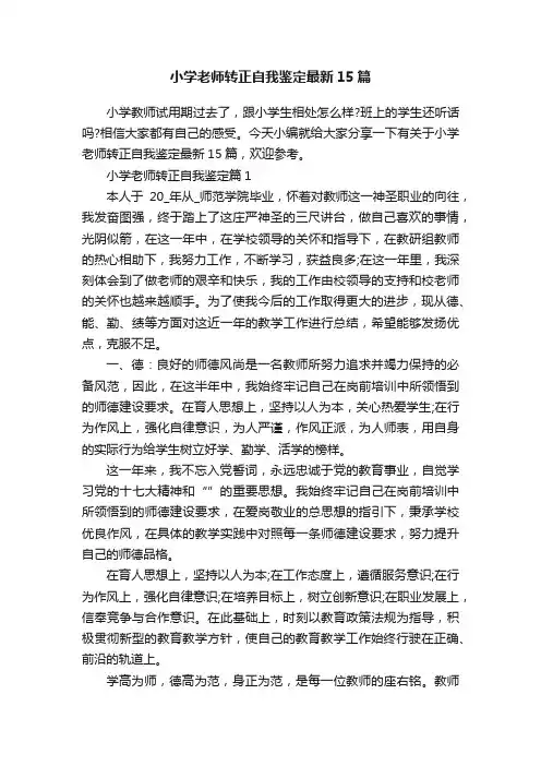 小学老师转正自我鉴定最新15篇