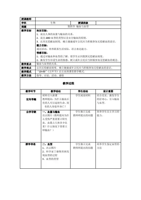 人教版七下生物 4.4输血与血型 教案