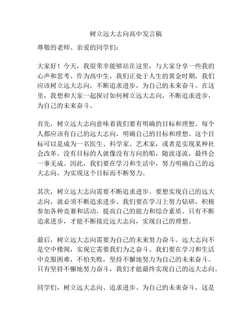 树立远大志向高中发言稿