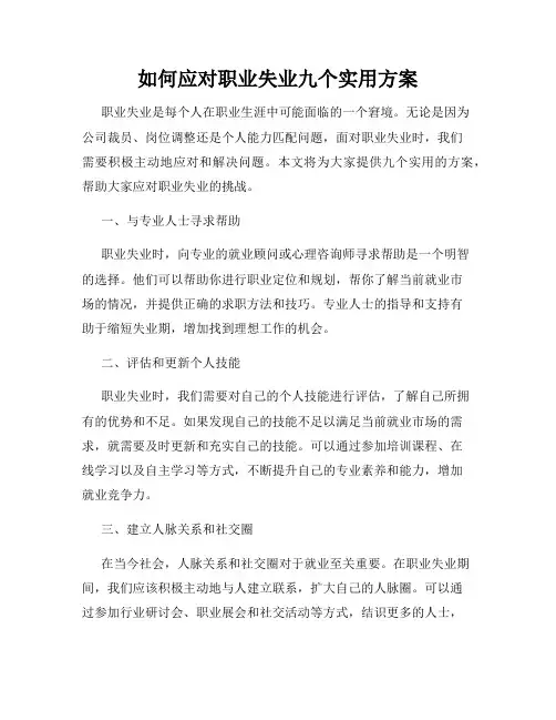 如何应对职业失业九个实用方案