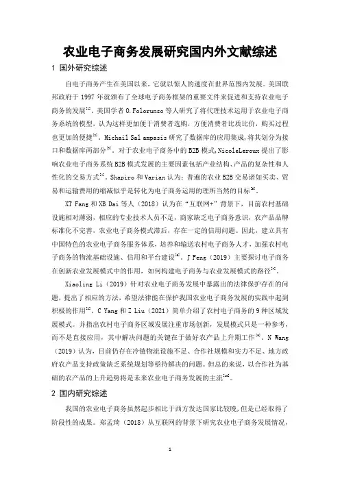 《农业电子商务发展研究国内外文献综述》1700字