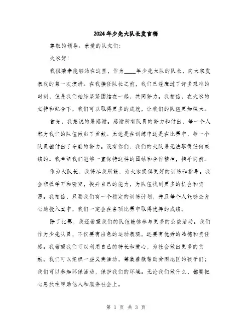 2024年少先大队长发言稿(2篇)