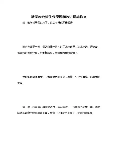 数学卷分析失分原因和改进措施作文