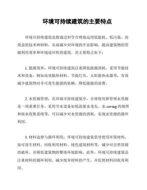 环境可持续建筑的主要特点