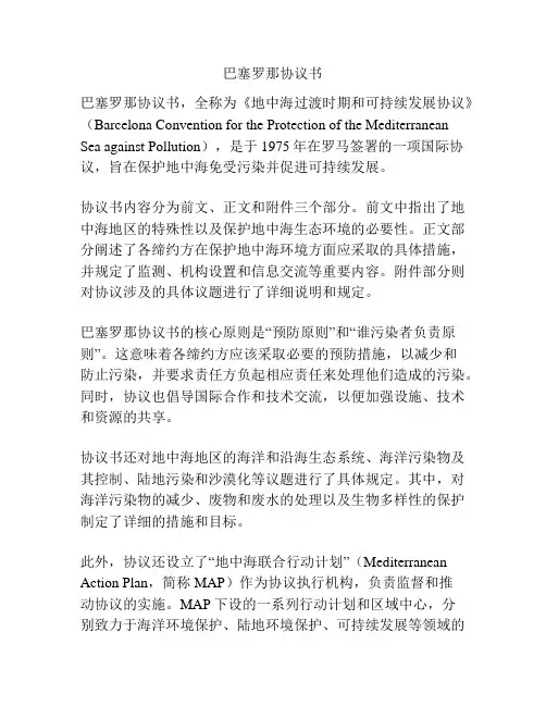 巴塞罗那协议书