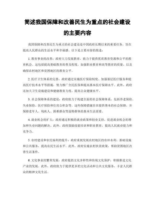 简述我国保障和改善民生为重点的社会建设的主要内容
