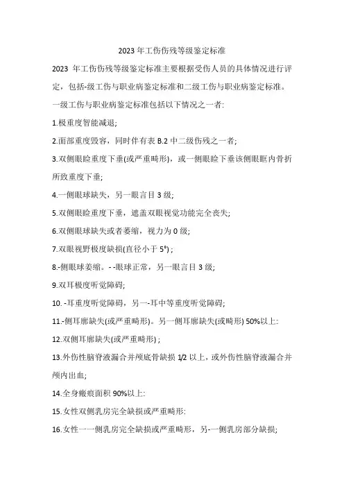 2023年工伤伤残等级鉴定标准