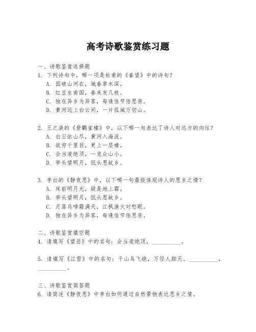 高考诗歌鉴赏练习题