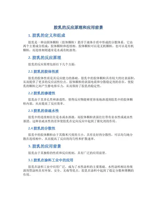 胶乳的反应原理和应用前景