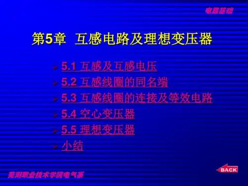 电路基础课件第5章互感电路及理想