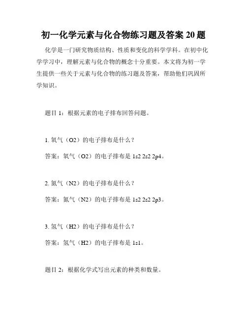 初一化学元素与化合物练习题及答案20题