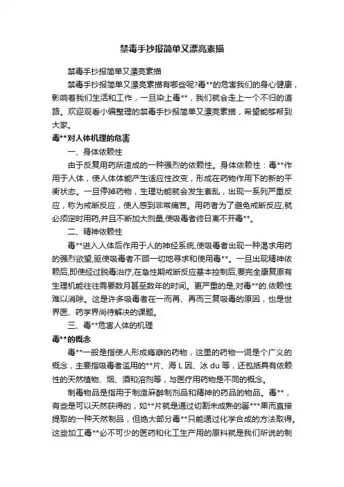 禁毒手抄报简单又漂亮素描