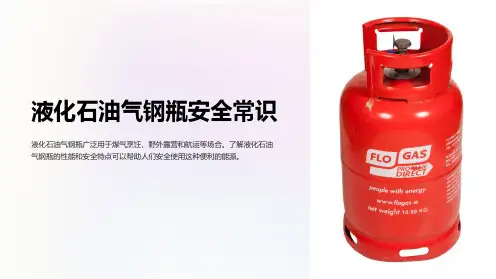 液化石油气钢瓶安全常识