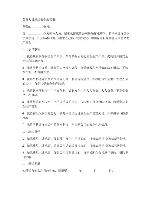 劳务人员进场安全承诺书