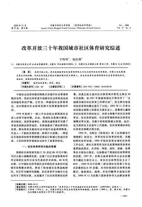 改革开放三十年我国城市社区体育研究综述