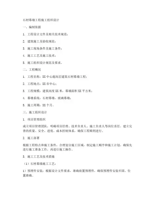 石材幕墙工程施工组织