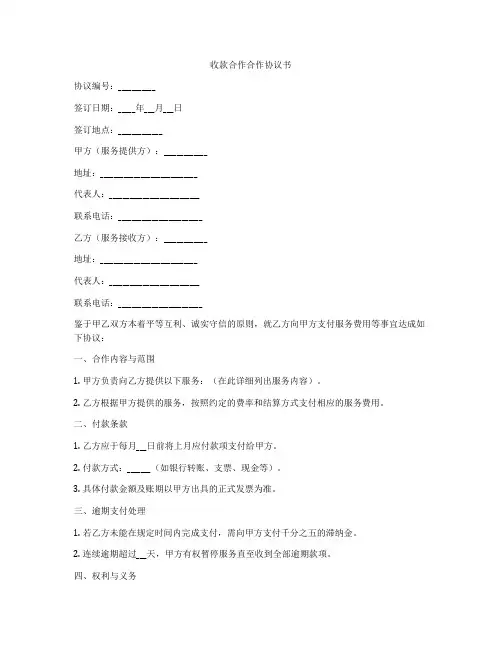 收款合作合作协议书